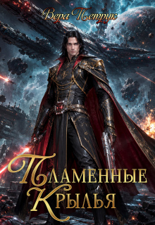 Пламенные крылья — Вера Петрук