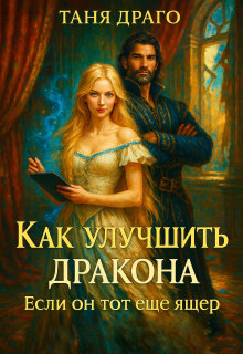 Как улучшить дракона. Если он тот еще ящер — Таня Драго