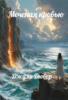 Меченая кровью — Джули Дювер