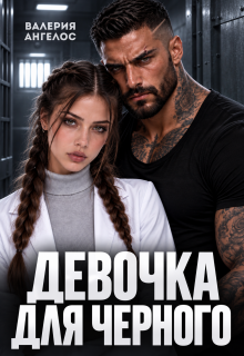 Девочка для Черного — Валерия Ангелос