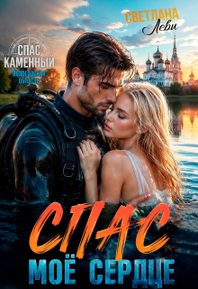 Спас. Мое сердце — Светлана Леви