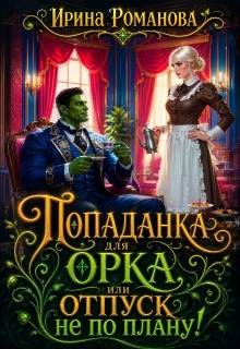 Попаданка для Орка, или Отпуск не по плану! — Ирина Романова