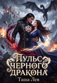 Пульс черного дракона — Таша Лев