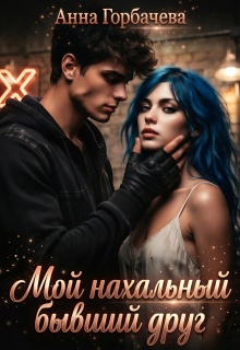 Мой нахальный бывший друг — Анна Горбачева