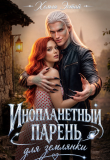 Инопланетный парень для землянки — Хельга Эстай (Ольга Миронова)