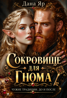 Сокровище для гнома — Дана Яр