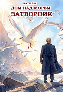 Дом над морем. Затворник — Катя Ёж