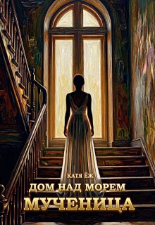 Дом над морем. Мученица — Катя Ёж