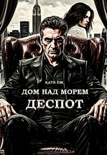 Дом над морем. Деспот — Катя Ёж