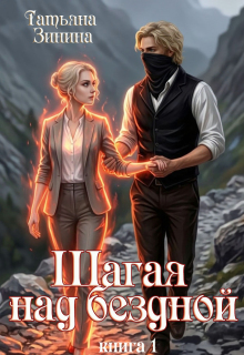 Шагая над бездной — Татьяна Зинина