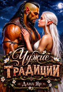 Чужие традиции — Дана Яр