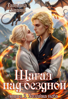 Шагая над бездной. Хозяйка неба — Татьяна Зинина