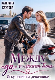 Между «да» и «может быть». Искушение на девичнике — Екатерина Крутова