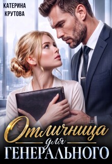 Отличница для генерального — Екатерина Крутова