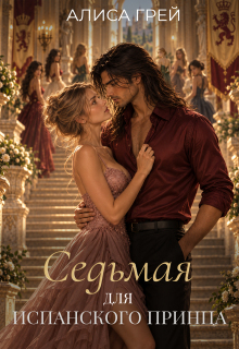 Седьмая для испанского принца — Алиса Грей