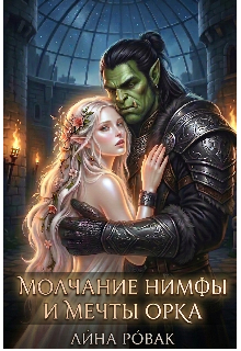 Молчание нимфы и мечты орка — Лина Ровак