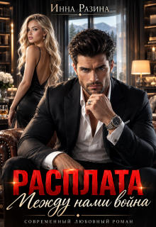 Расплата. Между нами война — Инна Разина