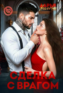 Сделка с врагом — Дарья Белова