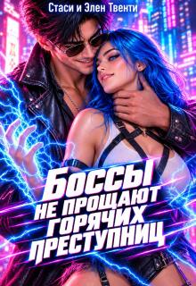 Боссы не прощают горячих преступниц — Стаси и Элен Твенти