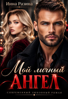Мой личный ангел — Инна Разина