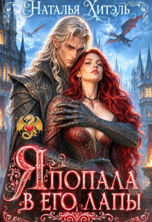 Я попала в его лапы — Наталья Хитэль