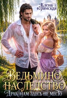 Ведьмино наследство. Драконам здесь не место — Елена Крамская