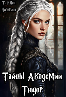 Тайны академии Тюдор — Татьяна Чичерина