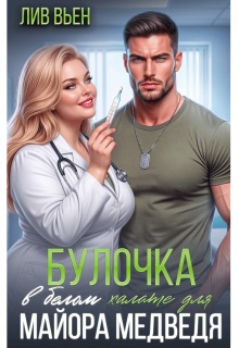 Булочка в белом халате для майора Медведя — Лив Вьен