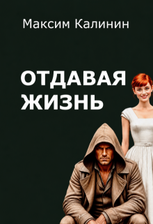 Отдавая жизнь — Максим Калинин