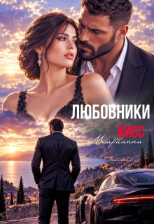 Любовники — Марианна Кисс