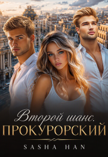 Второй шанс. Прокурорский. — Sasha Han
