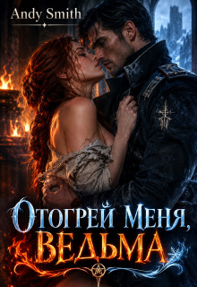 Отогрей меня, ведьма — Andy Smith