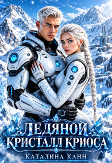 Ледяной кристалл Криоса — Каталина Канн