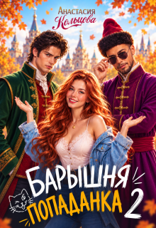 Барышня-попаданка 2 — Анастасия Кольцова