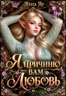 Я причиню вам любовь — Дана Яр