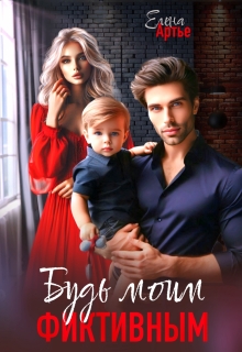 Будь моим фиктивным — Елена Артье