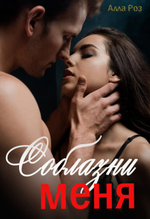 Соблазни меня — Алла Роз