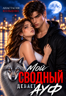 Мой сводный делает А У Ф — Анастасия Кольцова