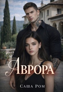 Аврора — Саша Ром