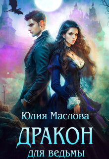 Дракон для ведьмы — Юлия Маслова