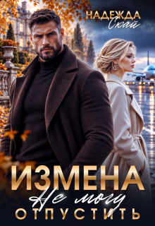 Измена. Не могу отпустить — Надежда Скай