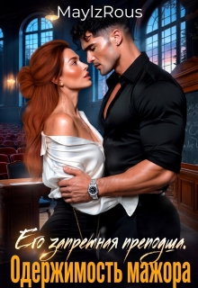 Его запретная преподша. Одержимость мажора — MaylzRous