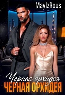 Чёрная Орхидея — MaylzRous