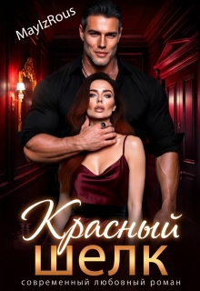 Красный шелк — MaylzRous