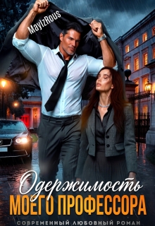Одержимость моего профессора — MaylzRous