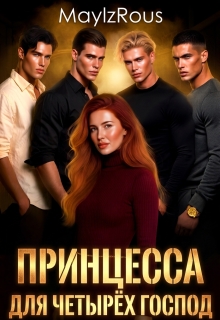 Принцесса для четырёх господ — MaylzRous