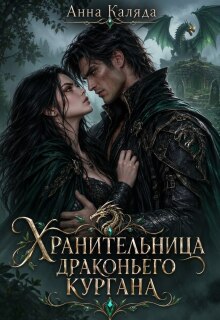 Хранительница драконьего Кургана — Анна Каляда