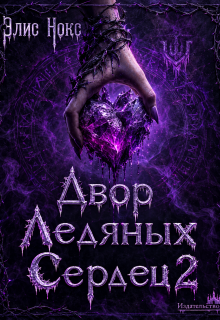 Двор Ледяных Сердец 2 — Элис Нокс