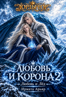Лг-5. Любовь и корона. Книга 2 (любовь и лёд) — Ирмата Арьяр