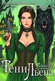 Тени Льена. Книга вторая — Марианна Красовская